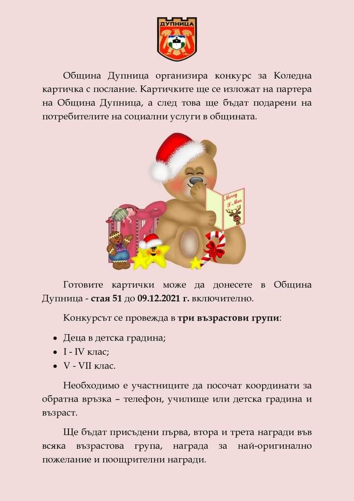Община Дупница организира конкурс за коледна картичка - ОУ Св. Климент Охридски - Дупница