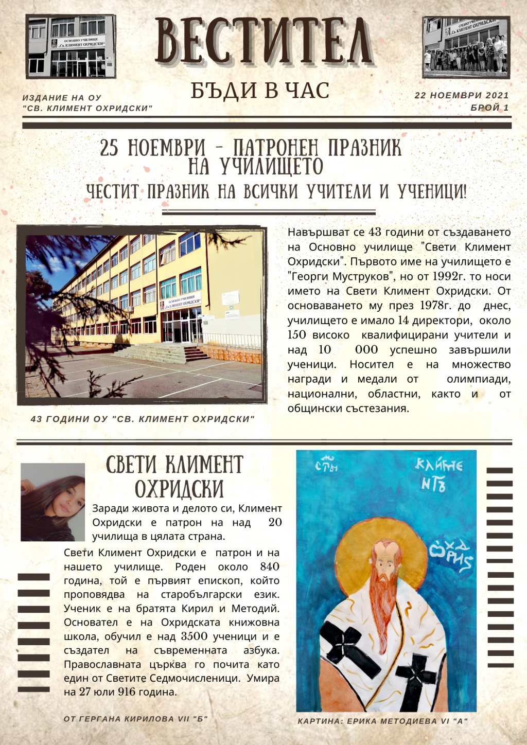 Излезе 1 брой на Училищен вестник "Вестител. Бъди в час" - ОУ Св. Климент Охридски - Дупница