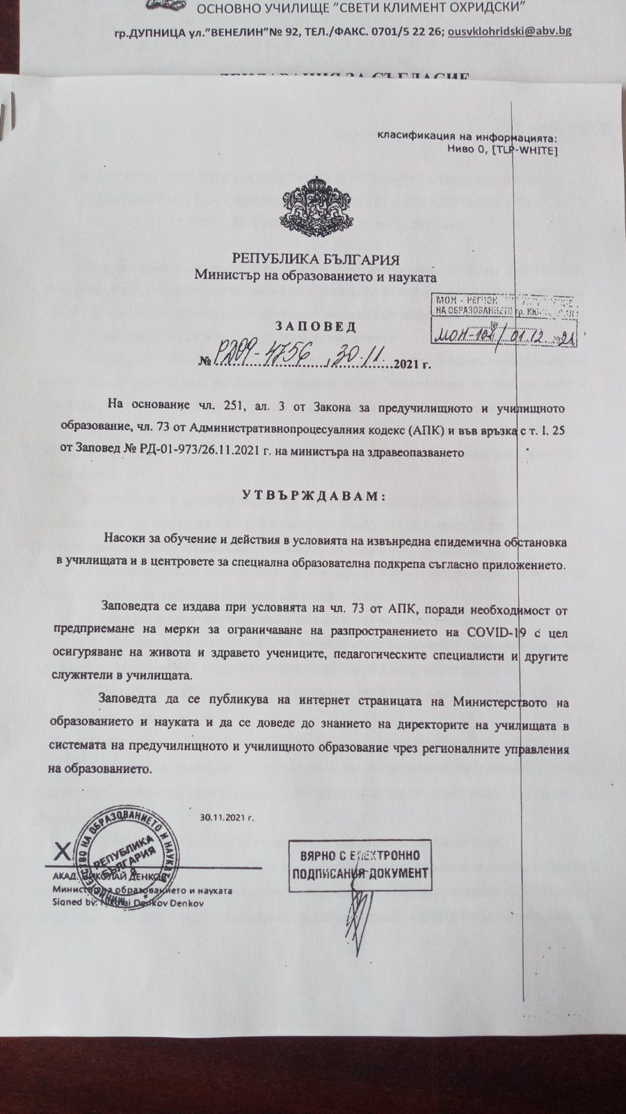 Заповед на Министъра на образованието и науката - ОУ Св. Климент Охридски - Дупница