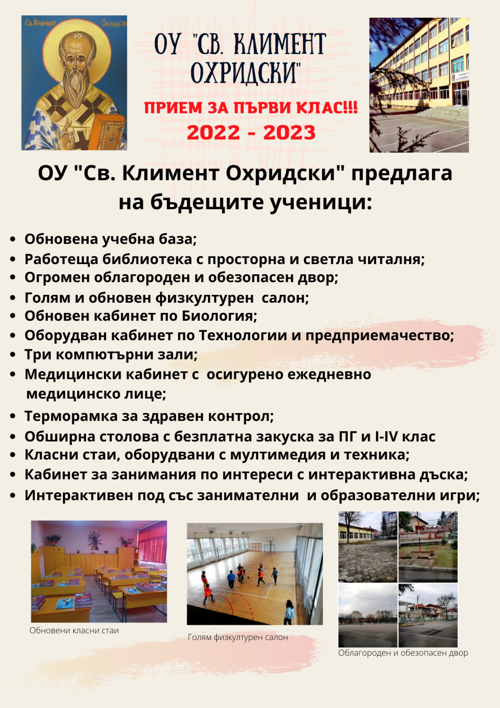 Прием за 1 клас - кампания - ОУ Св. Климент Охридски - Дупница