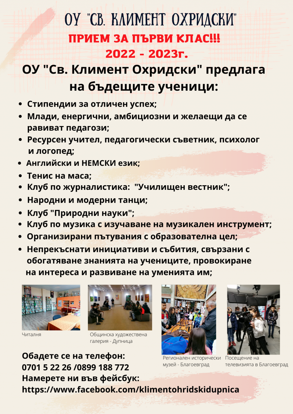 Прием за 1 клас - кампания 2