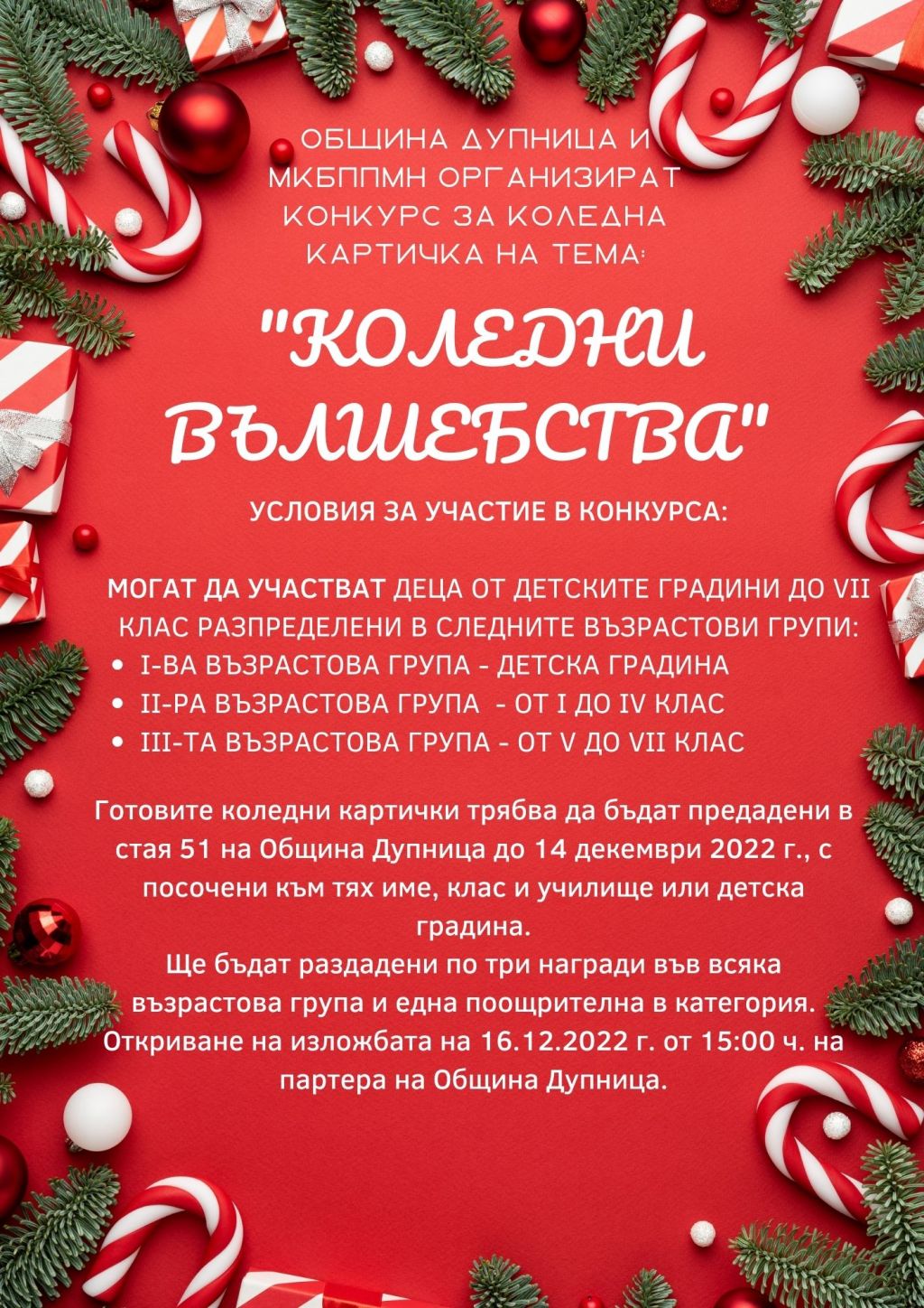 Коледен конкурс - ОУ Св. Климент Охридски - Дупница