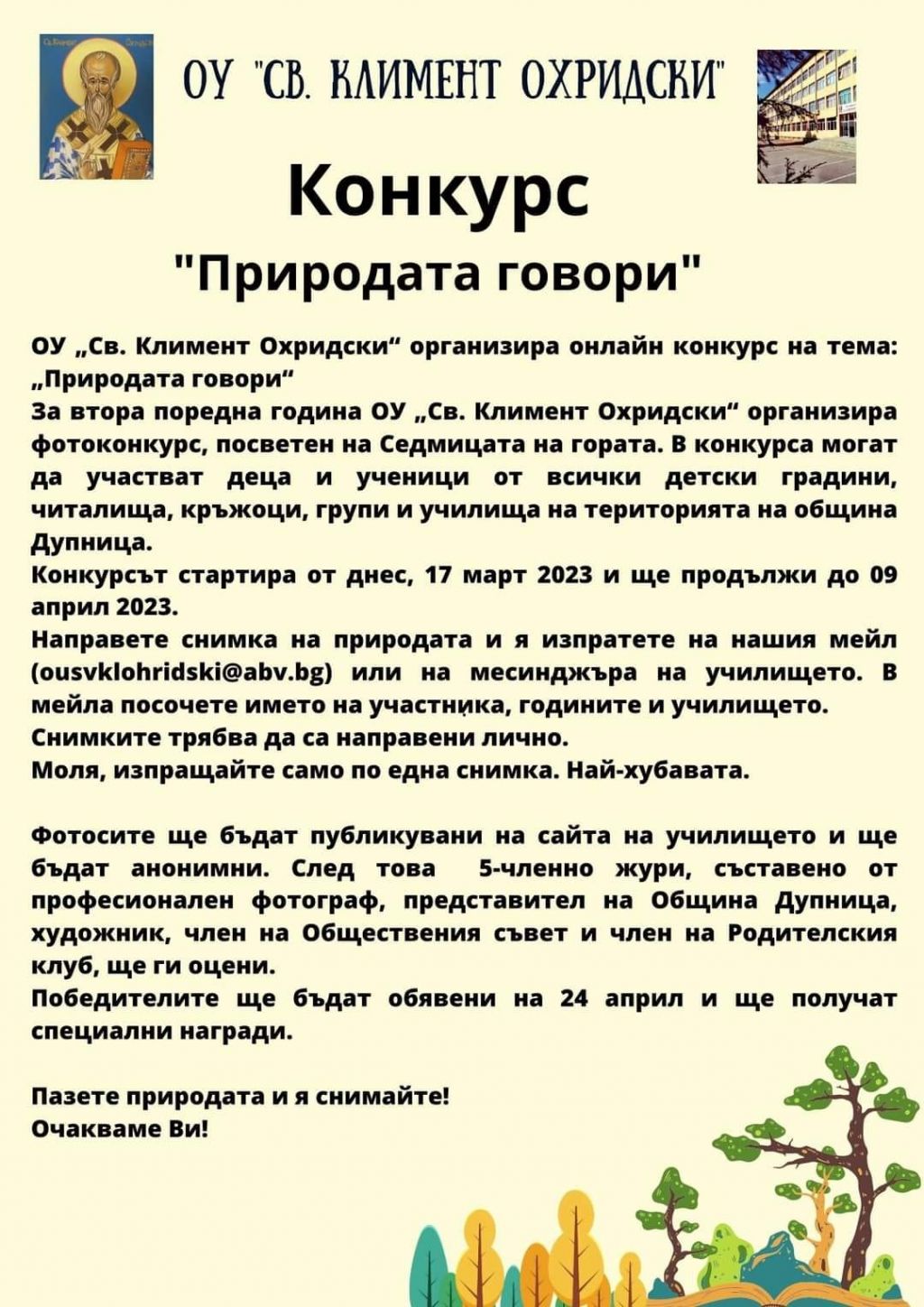 Онлайн конкурс - ОУ Св. Климент Охридски - Дупница