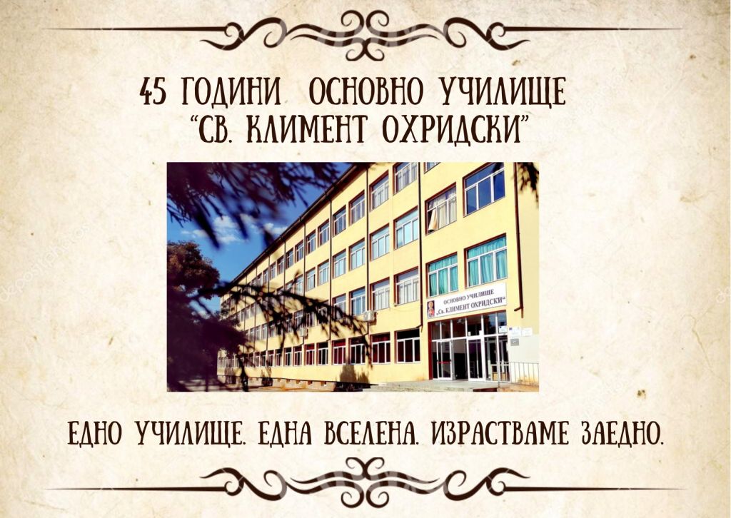 Отброихме 45 години от създаването - ОУ Св. Климент Охридски - Дупница