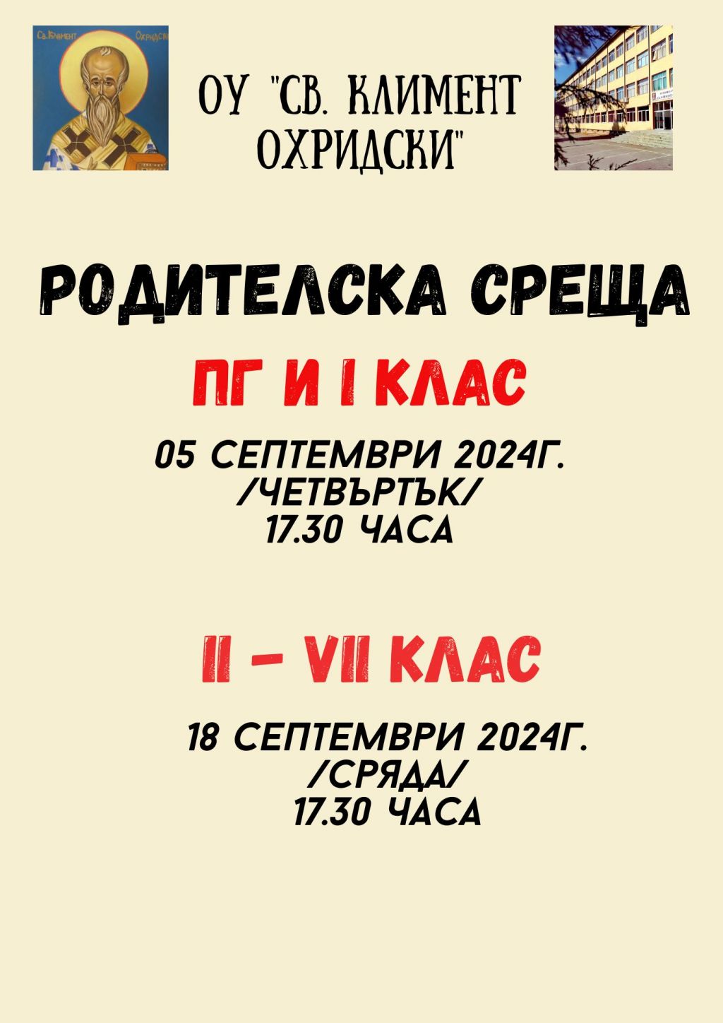 Родителски срещи за началото на учебната година - ОУ Св. Климент Охридски - Дупница