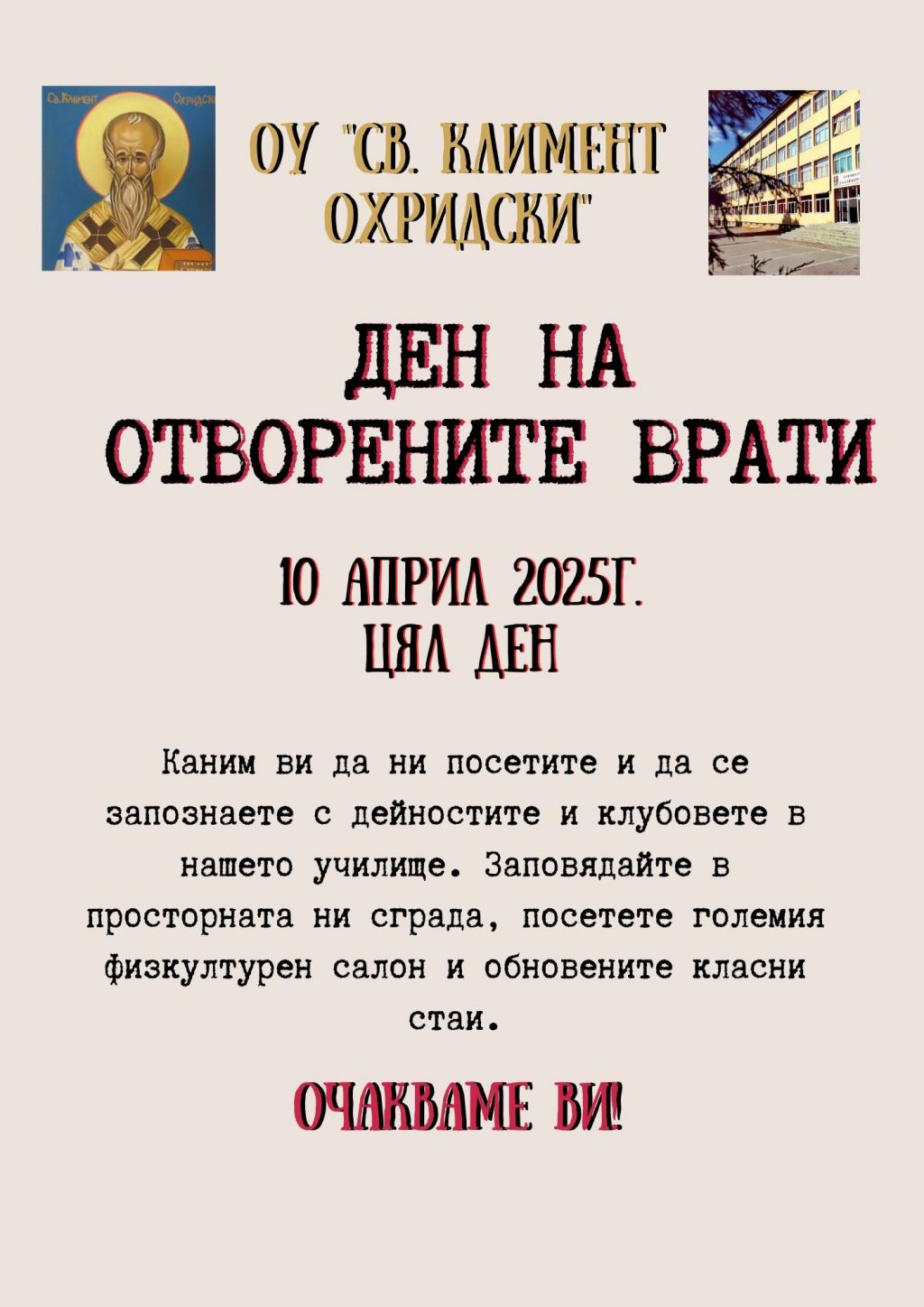 Ден на отворените врати в ОУ "Св. Климент Охридски" - ОУ Св. Климент Охридски - Дупница