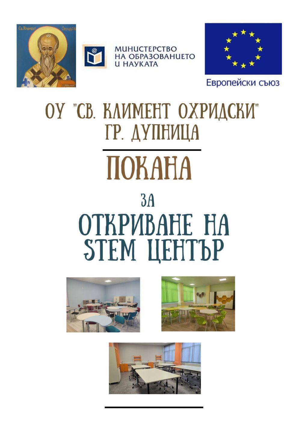 Нови успехи! - ОУ Св. Климент Охридски - Дупница
