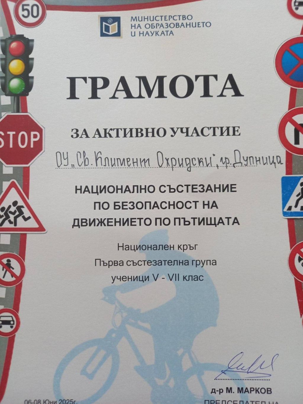 Национално състезание по БДП 2025 - ОУ Св. Климент Охридски - Дупница