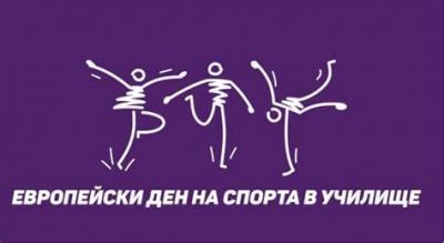 Европейски ден на спорта в училище 26.09.2025 - ОУ Св. Климент Охридски - Дупница