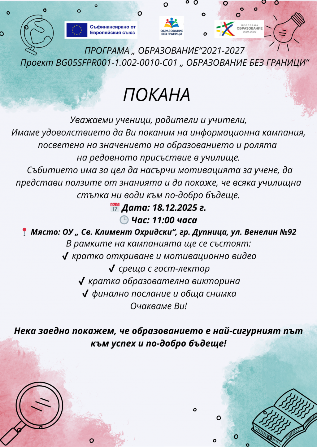 Образование без граници - ОУ Св. Климент Охридски - Дупница