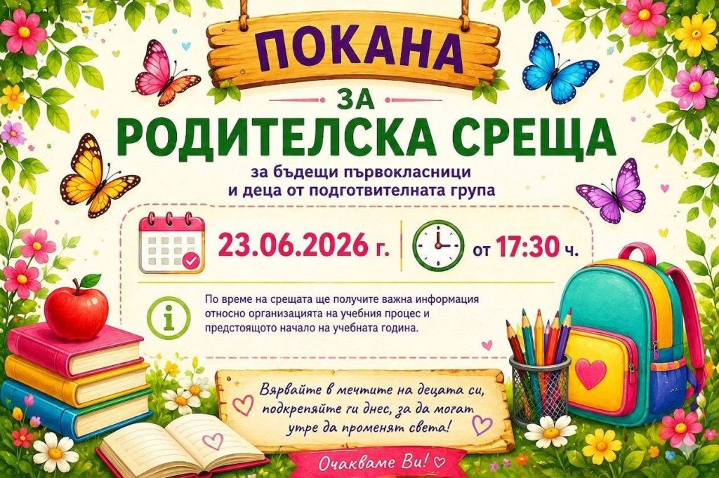 Родителска среща за бъдещи първокласници и децата от подготвителната група - ОУ Св. Климент Охридски - Дупница